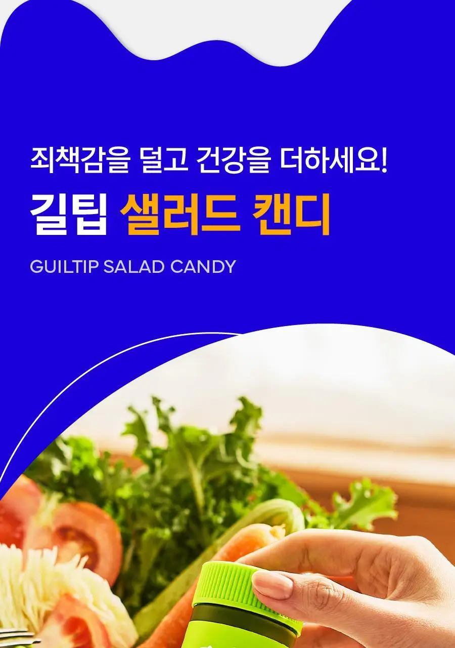 [샐러드캔디 약통증정]길팁 사과맛 샐러드캔디 30정(1개월분) 상세페이지 35